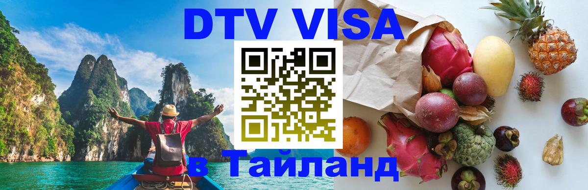 Как сделать DTV визу в Тайланд Черкесск 