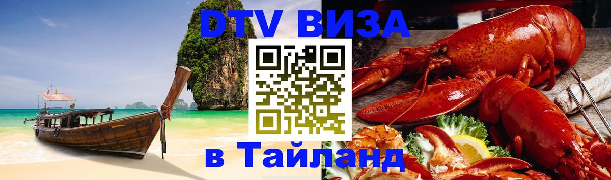 Купить DTV визу в Таиланд 