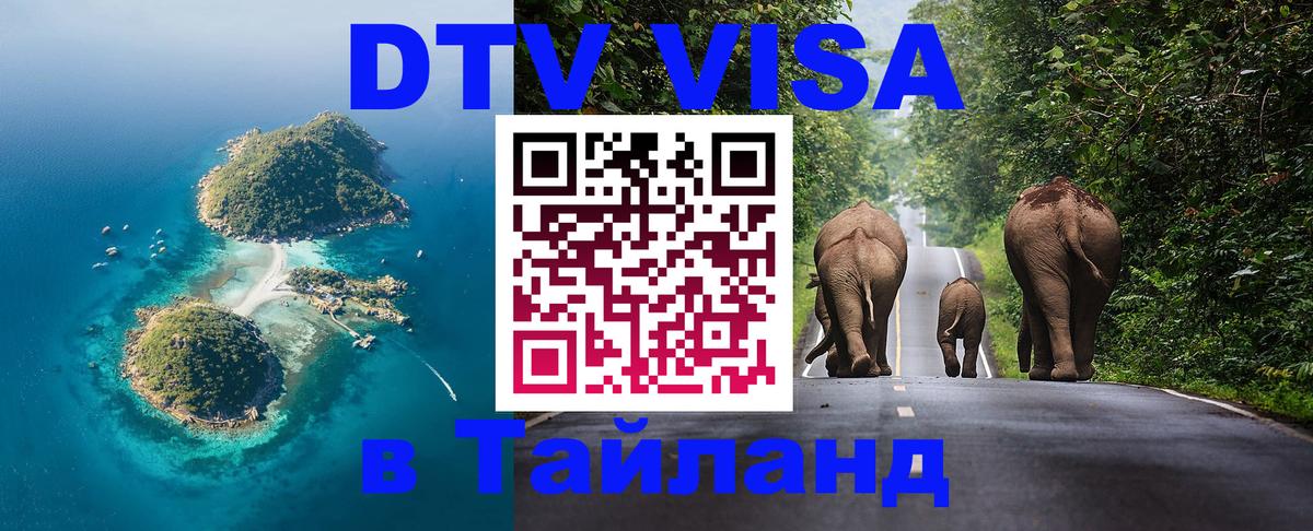 Стоимость и условия DTV визы — оформление в Таиланд под ключ - 